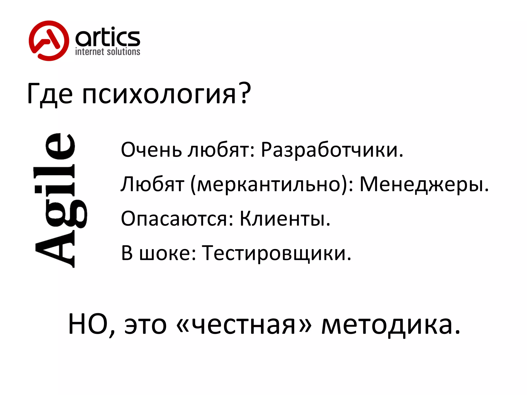 Где психология? Очень любят: Разработчики. Любят  ( меркантильно ) : Менеджеры. Опасаются: Клиенты. В шоке: Тестировщики. НО, это «честная» методика. 