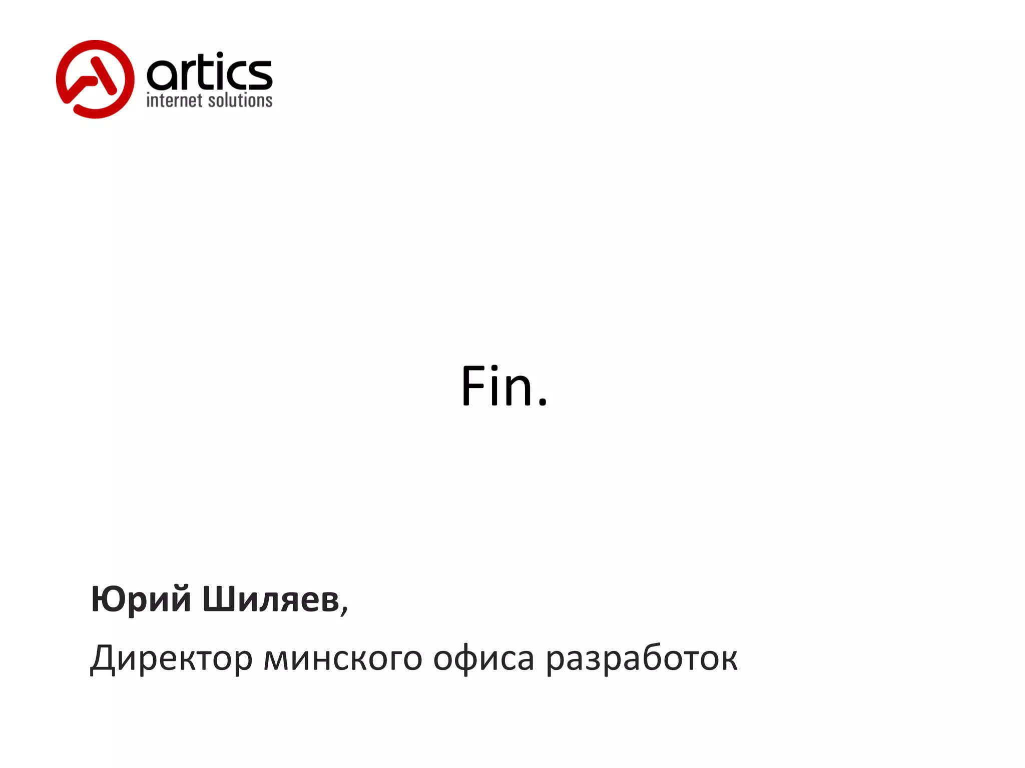 Fin . Юрий Шиляев , Директор минского офиса разработок 