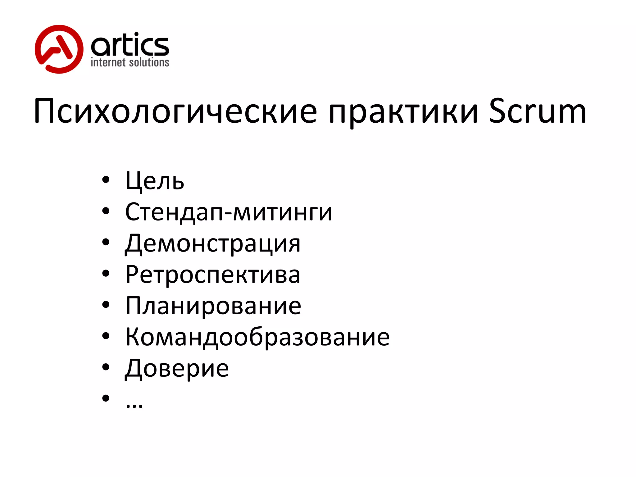 Психологические практики  Scrum Цель Стендап-митинги Демонстрация Ретроспектива Планирование Командообразование Доверие … 