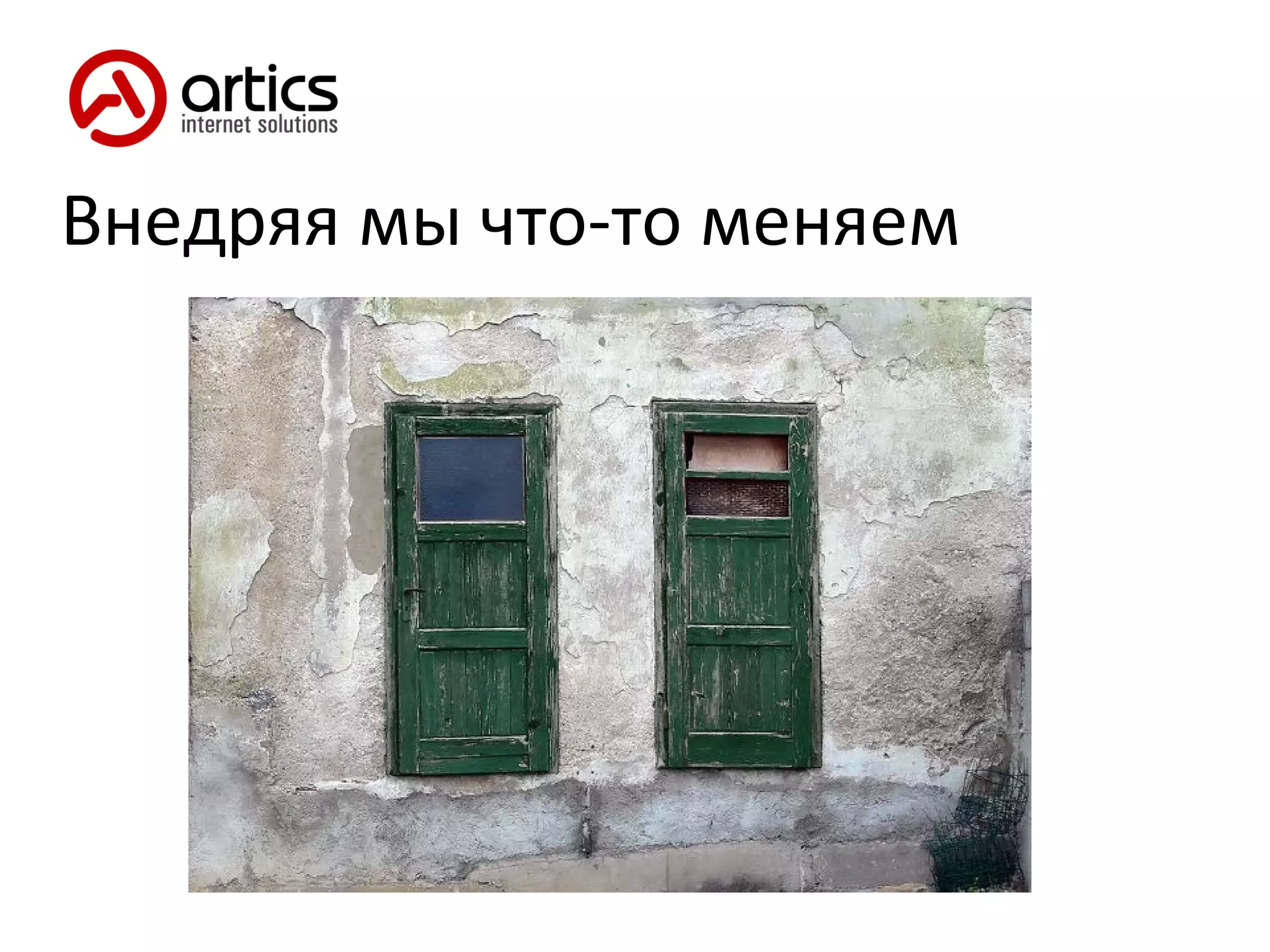 Внедряя мы что-то меняем 