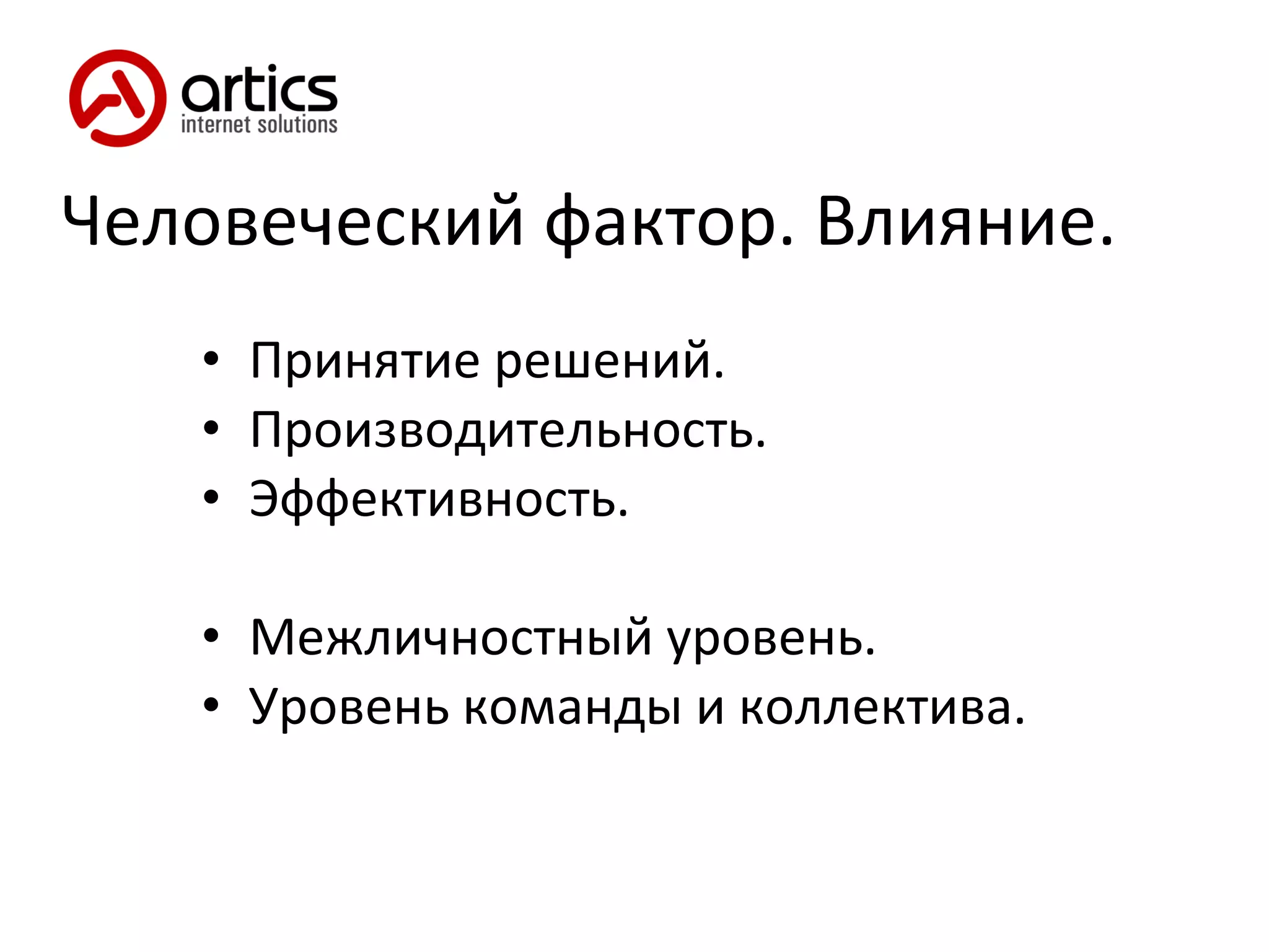 Человеческий фактор. Влияние. Принятие решений. Производительность. Эффективность. Межличностный уровень. Уровень команды и коллектива. 