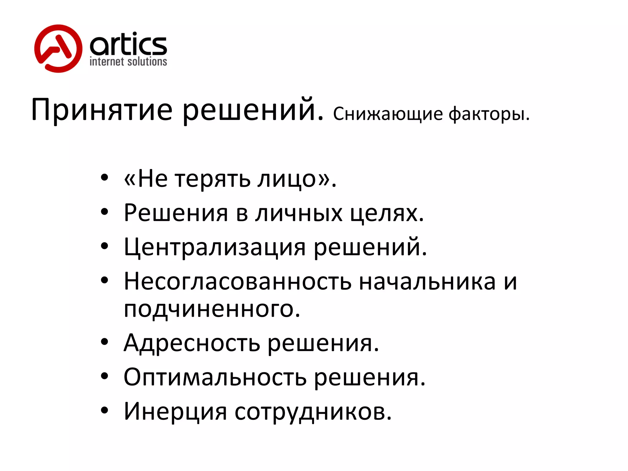 Принятие решений.  Снижающие факторы. «Не терять лицо». Решения в личных целях. Централизация решений. Несогласованность начальника и подчиненного. Адресность решения. Оптимальность решения. Инерция сотрудников. 