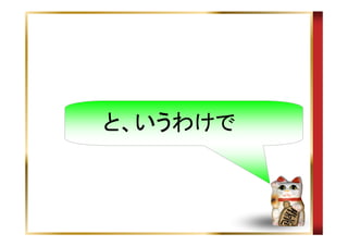 と、いうわけで

 