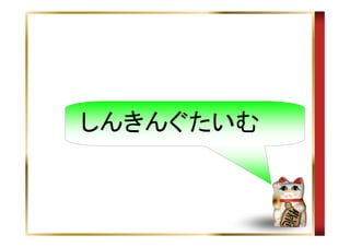 しんきんぐたいむ

 