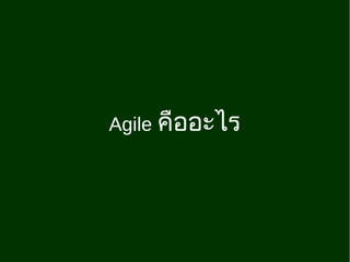 Agile คืออะไร
 
