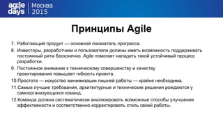 Принципы Agile
7. Работающий продукт — основной показатель прогресса.
8. Инвесторы, разработчики и пользователи должны име...