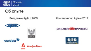 Об опыте
Внедрение Agile с 2009 Консалтинг по Agile с 2012
 