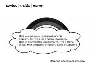 Молитва менеджера проекта
 