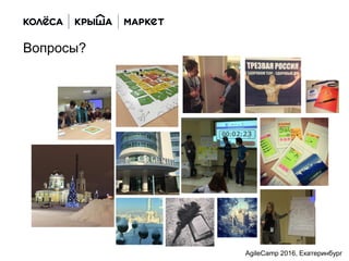 Вопросы?
AgileCamp 2016, Екатеринбург
 