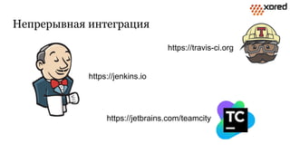 Непрерывная интеграция
https://jenkins.io
https://jetbrains.com/teamcity
https://travis-ci.org
 