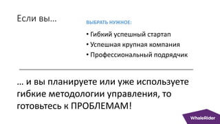 Если вы…
• Гибкий успешный стартап
• Успешная крупная компания
• Профессиональный подрядчик
ВЫБРАТЬ НУЖНОЕ:
… и вы планиру...