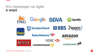 Кто переходит на Agile
в мире
 