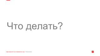 Что делать?
 