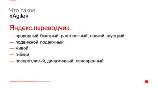 Яндекс.переводчик:
— проворный, быстрый, расторопный, ловкий, шустрый
— подвижной, подвижный
— живой
— гибкий
— поворотливый, динамичный, маневренный
Что такое
«Agile»
 