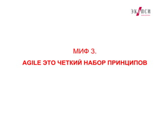 МИФ 3.
AGILE ЭТО ЧЕТКИЙ НАБОР ПРИНЦИПОВ
 