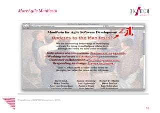 15
MoreAgile Manifesto
Разработано «ЭКОПСИ Консалтинг», 2016 г.
 