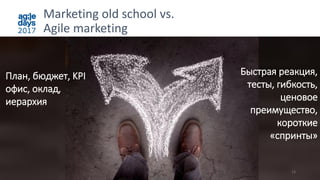 Marketing old school vs.
Agile marketing
13
План, бюджет, KPI
офис, оклад,
иерархия
Быстрая реакция,
тесты, гибкость,
ценовое
преимущество,
короткие
«спринты»
 