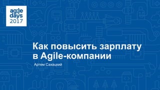 Как повысить зарплату
в Agile-компании
Артем Сахацкий
 