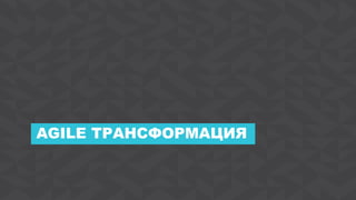 13Agile Business Conference Almaty 2017
AGILE ТРАНСФОРМАЦИЯ
 