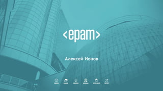 32Agile Business Conference Almaty 2017
Алексей Ионов
 