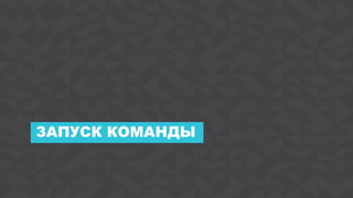 5Agile Business Conference Almaty 2017
ЗАПУСК КОМАНДЫ
 