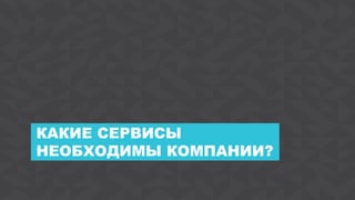 8Agile Business Conference Almaty 2017
КАКИЕ СЕРВИСЫ
НЕОБХОДИМЫ КОМПАНИИ?
 
