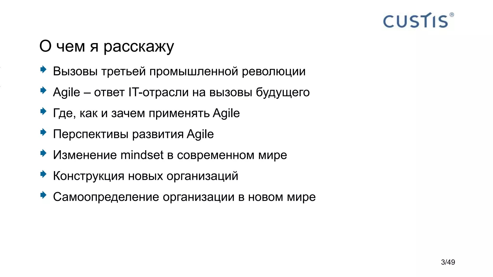 О чем я расскажу
 Вызовы третьей промышленной революции
 Agile – ответ IT-отрасли на вызовы будущего
 Где, как и зачем применять Agile
 Перспективы развития Agile
 Изменение mindset в современном мире
 Конструкция новых организаций
 Самоопределение организации в новом мире
3/49
 