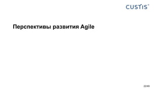 Перспективы развития Agile
22/49
 