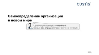 Самоопределение организации
в новом мире
Организация ищет путь коллективно.
Каждый сам определяет свое место на этом пути
46/49
 