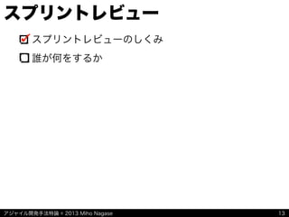 アジャイル開発手法特論 © 2013 Miho Nagase
スプリントレビュー
スプリントレビューのしくみ
誰が何をするか
13
 