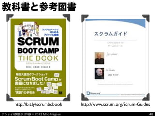 アジャイル開発手法特論 © 2013 Miho Nagase
教科書と参考図書
48
http://bit.ly/scrumbcbook http://www.scrum.org/Scrum-Guides
 