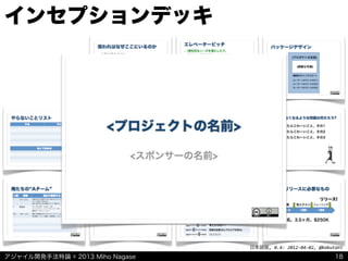 アジャイル開発手法特論 © 2013 Miho Nagase
日本語版,	
  0.4:	
  2012-­‐04-­‐02,	
  @kakutani
インセプションデッキ
18
 