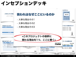 アジャイル開発手法特論 © 2013 Miho Nagase
日本語版,	
  0.4:	
  2012-­‐04-­‐02,	
  @kakutani
インセプションデッキ
19
 