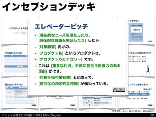 アジャイル開発手法特論 © 2013 Miho Nagase
日本語版,	
  0.4:	
  2012-­‐04-­‐02,	
  @kakutani
インセプションデッキ
20
 