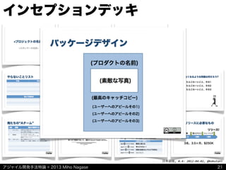 アジャイル開発手法特論 © 2013 Miho Nagase
日本語版,	
  0.4:	
  2012-­‐04-­‐02,	
  @kakutani
インセプションデッキ
21
 