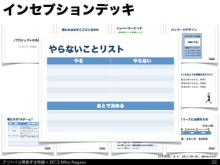 アジャイル開発手法特論 © 2013 Miho Nagase
日本語版,	
  0.4:	
  2012-­‐04-­‐02,	
  @kakutani
インセプションデッキ
22
 