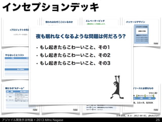 アジャイル開発手法特論 © 2013 Miho Nagase
日本語版,	
  0.4:	
  2012-­‐04-­‐02,	
  @kakutani
インセプションデッキ
25
 