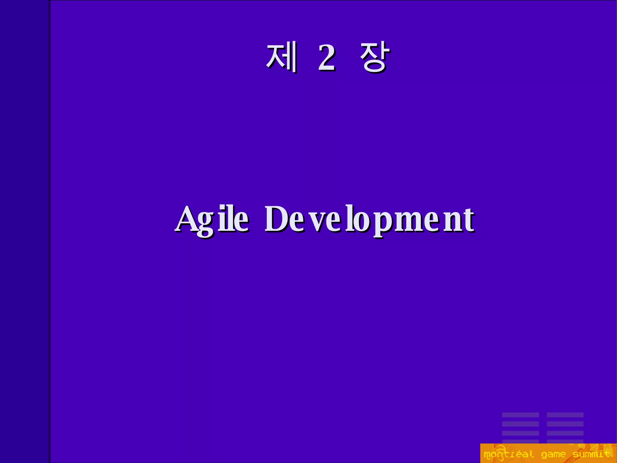 제  2  장 Agile Development 