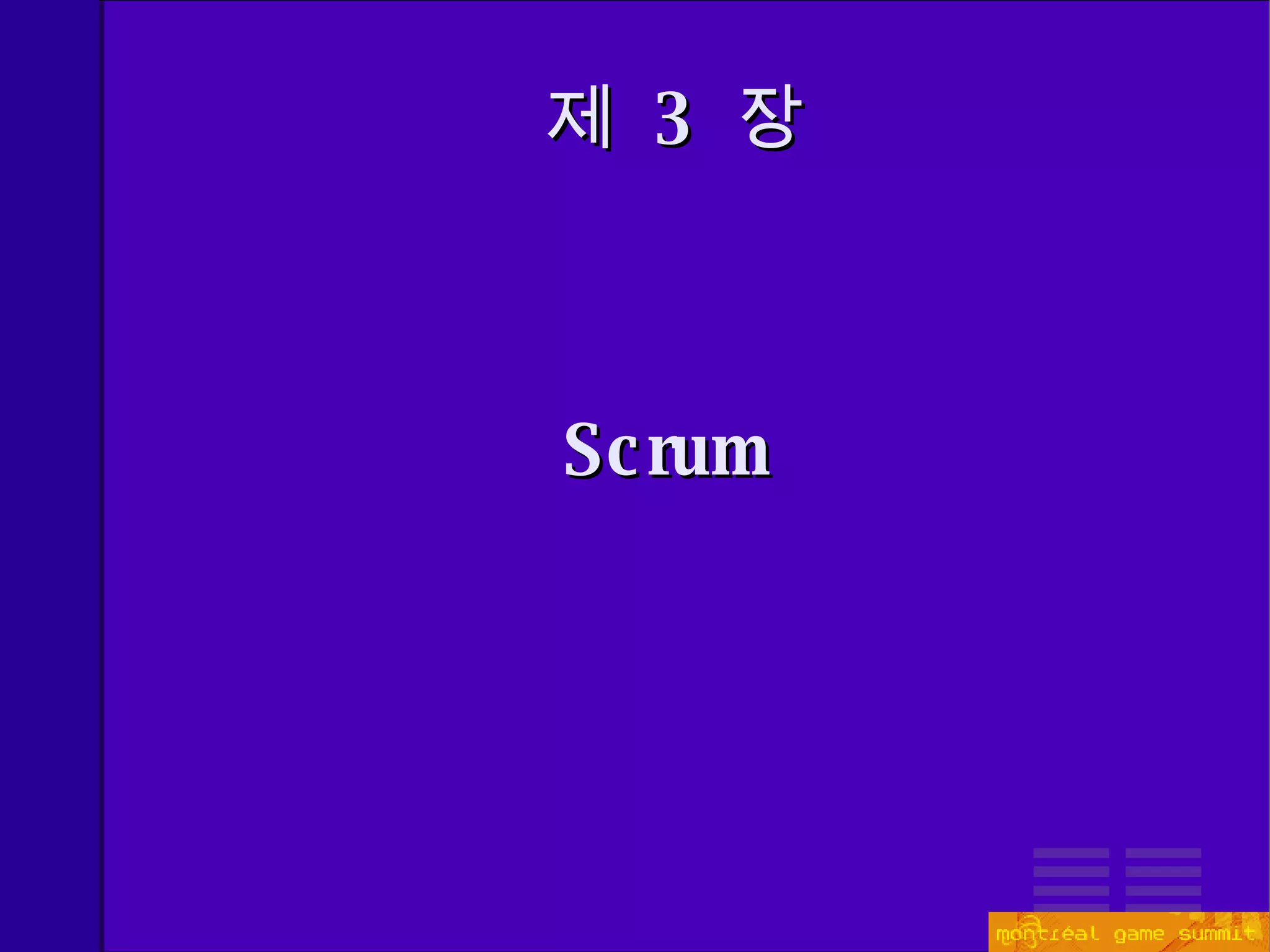 제  3  장 Scrum 