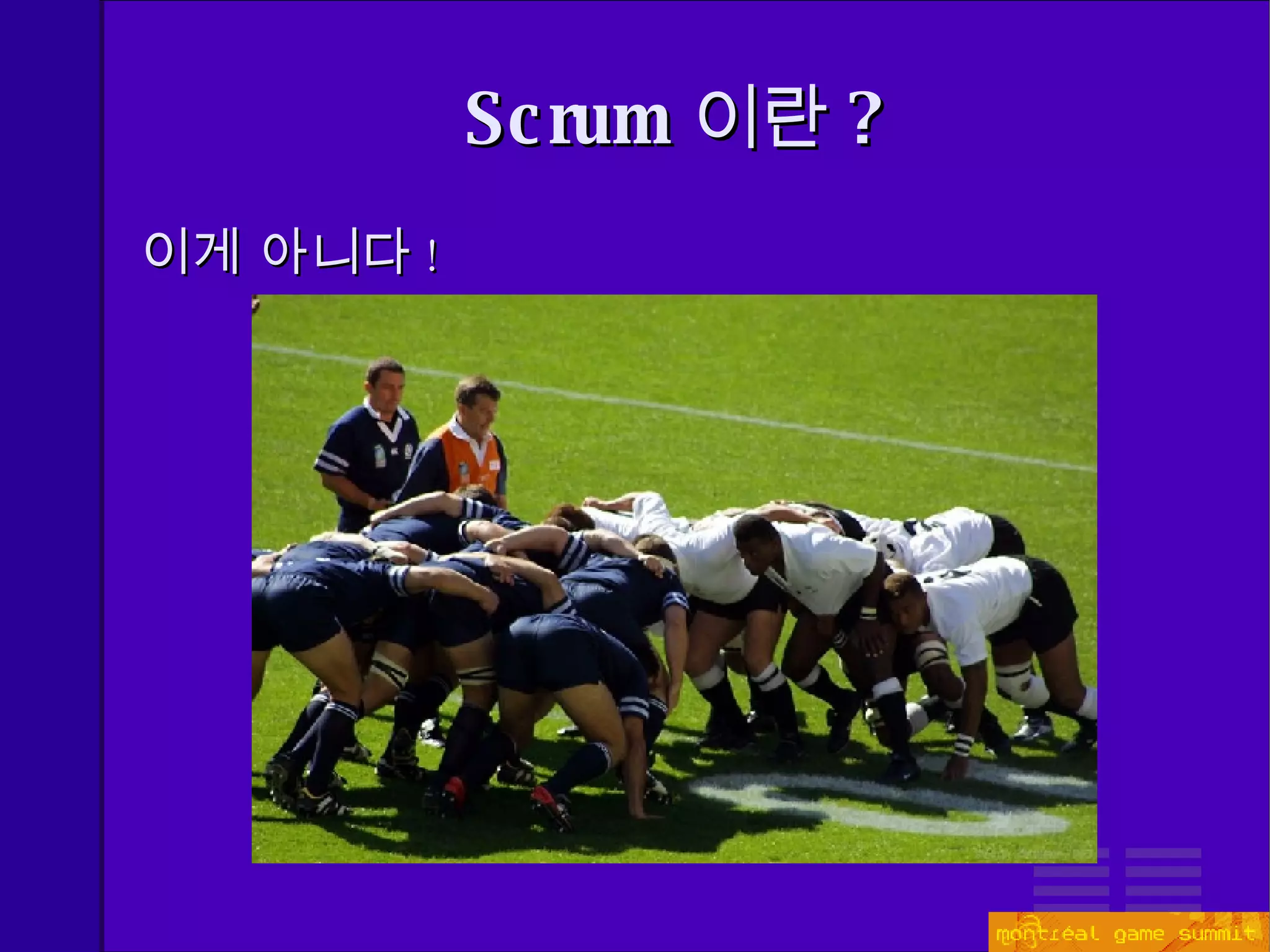 Scrum 이란 ? 이게 아니다 ! 