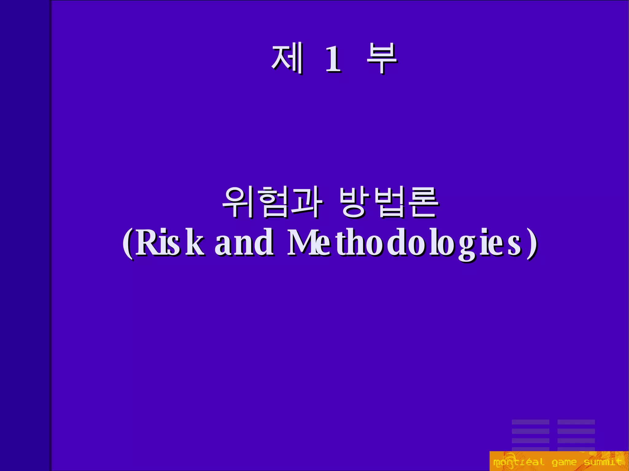 제  1  부 위험과 방법론 ( Risk and Methodologies) 