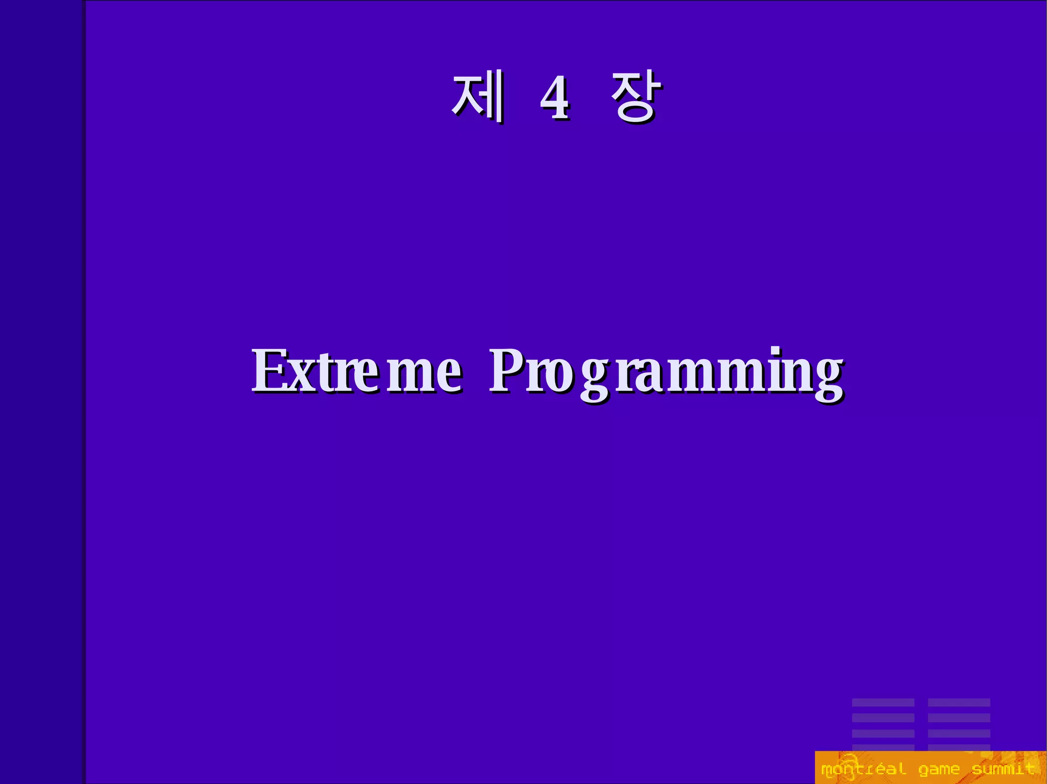 제  4  장 Extreme Programming 