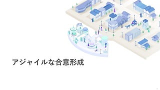 9
アジャイルな合意形成
 