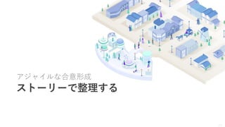 17
アジャイルな合意形成
ストーリーで整理する
 