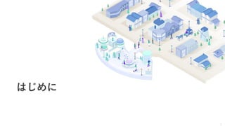 3
はじめに
 