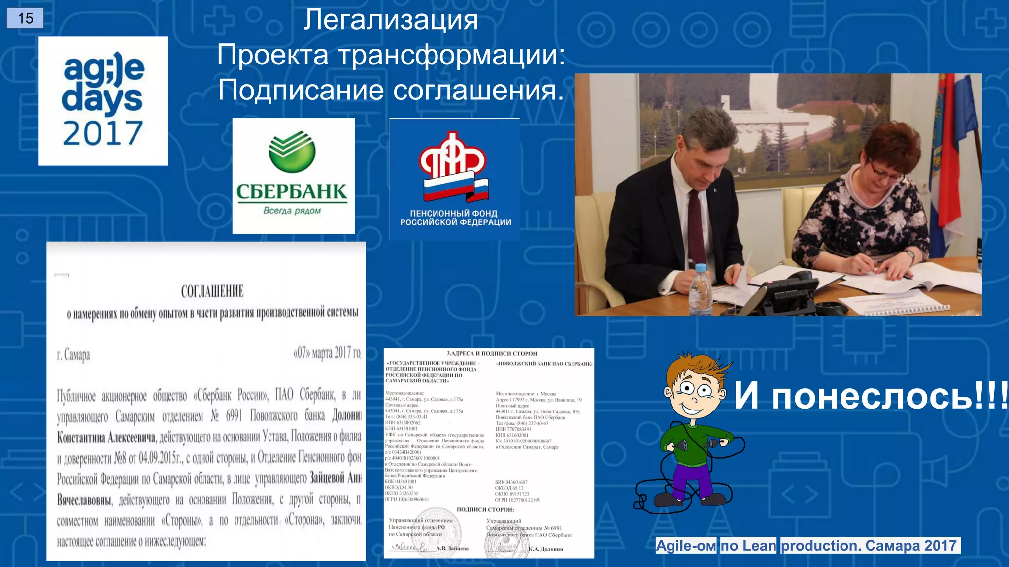 И понеслось!!!
15 Легализация
Проекта трансформации:
Подписание соглашения.
Agile-ом по Lean production. Самара 2017
 