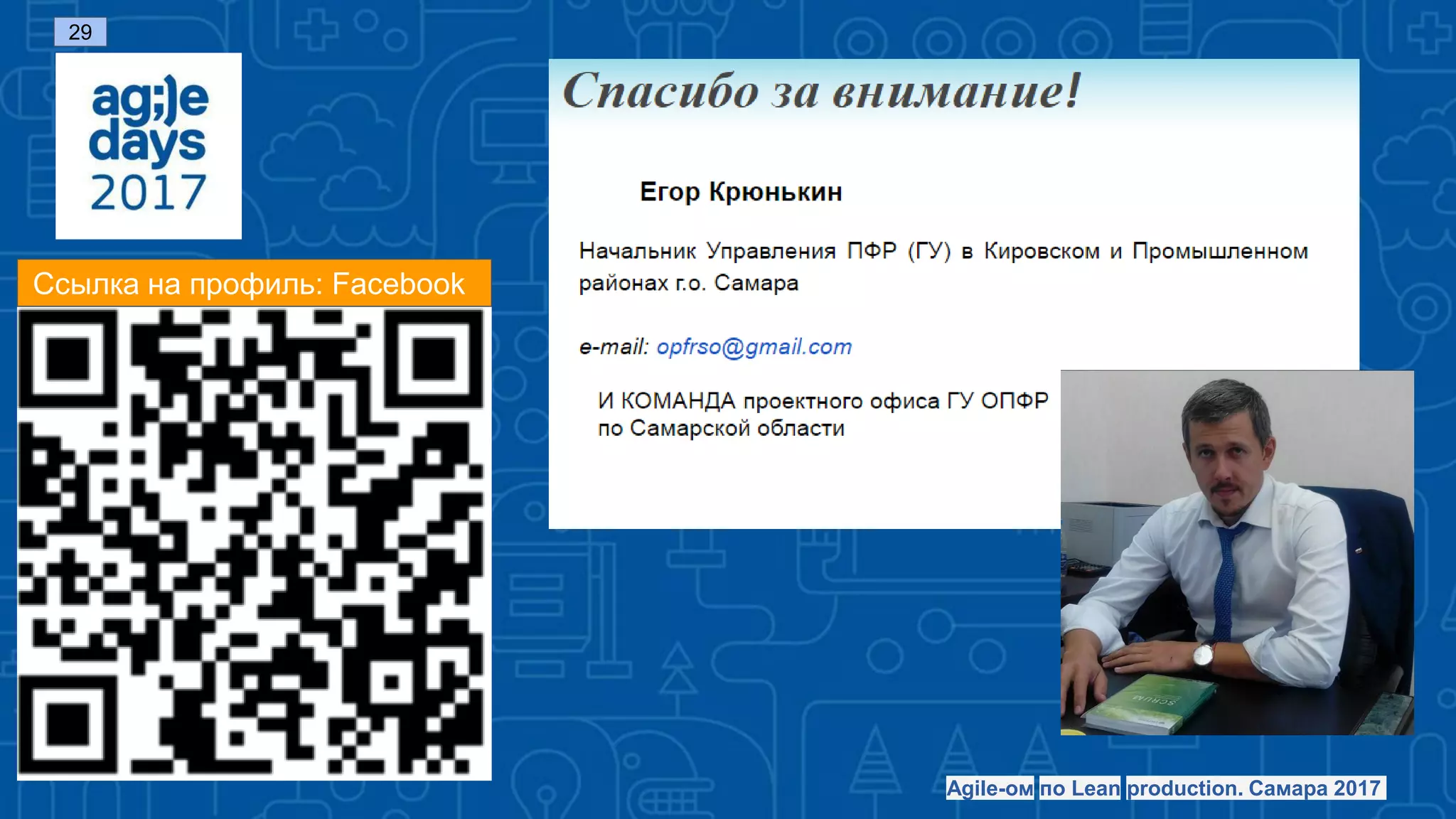 Ссылка на профиль: Facebook
Agile-ом по Lean production. Самара 2017
29
 