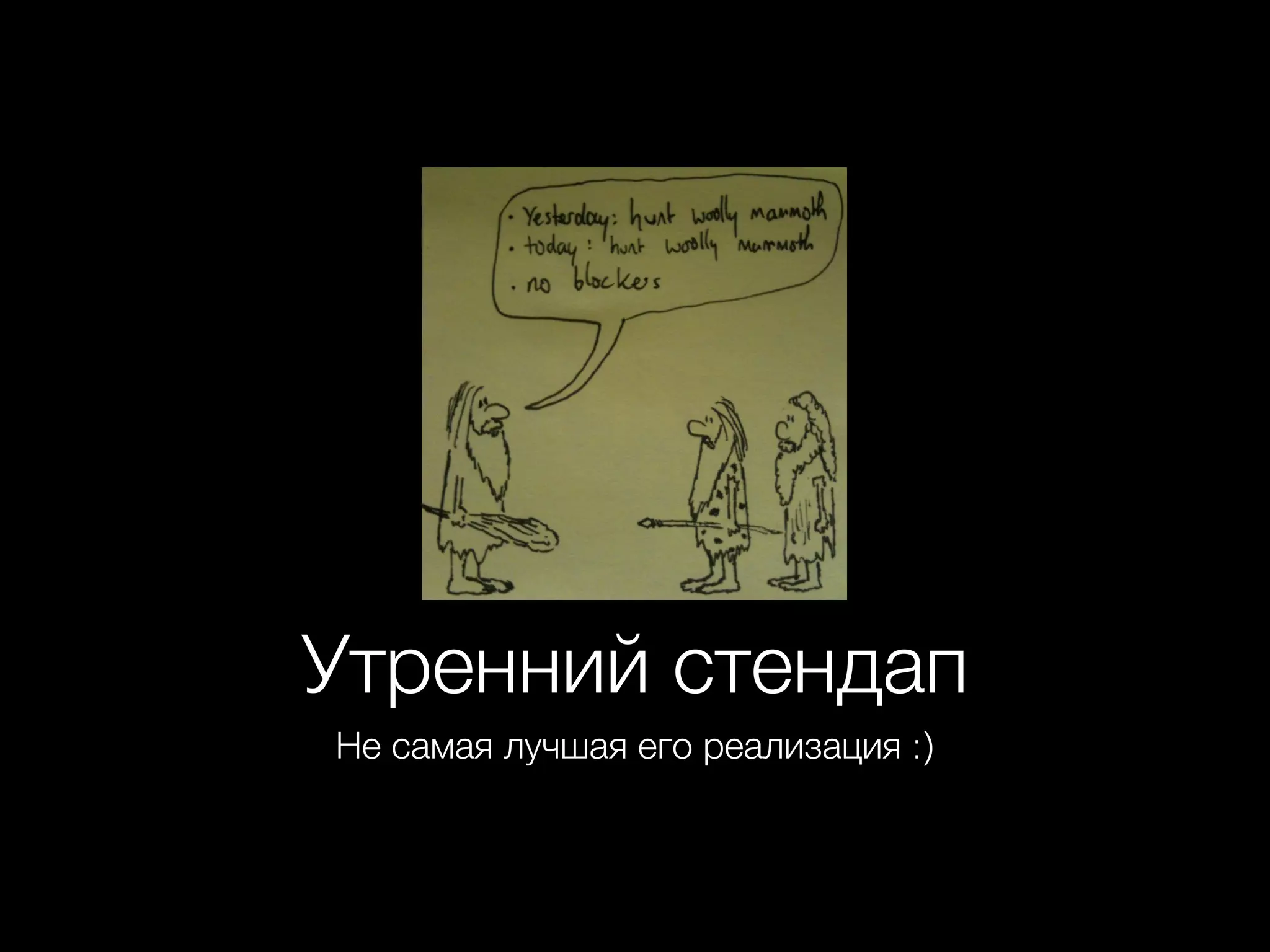 Утренний стендап
Не самая лучшая его реализация :)
 