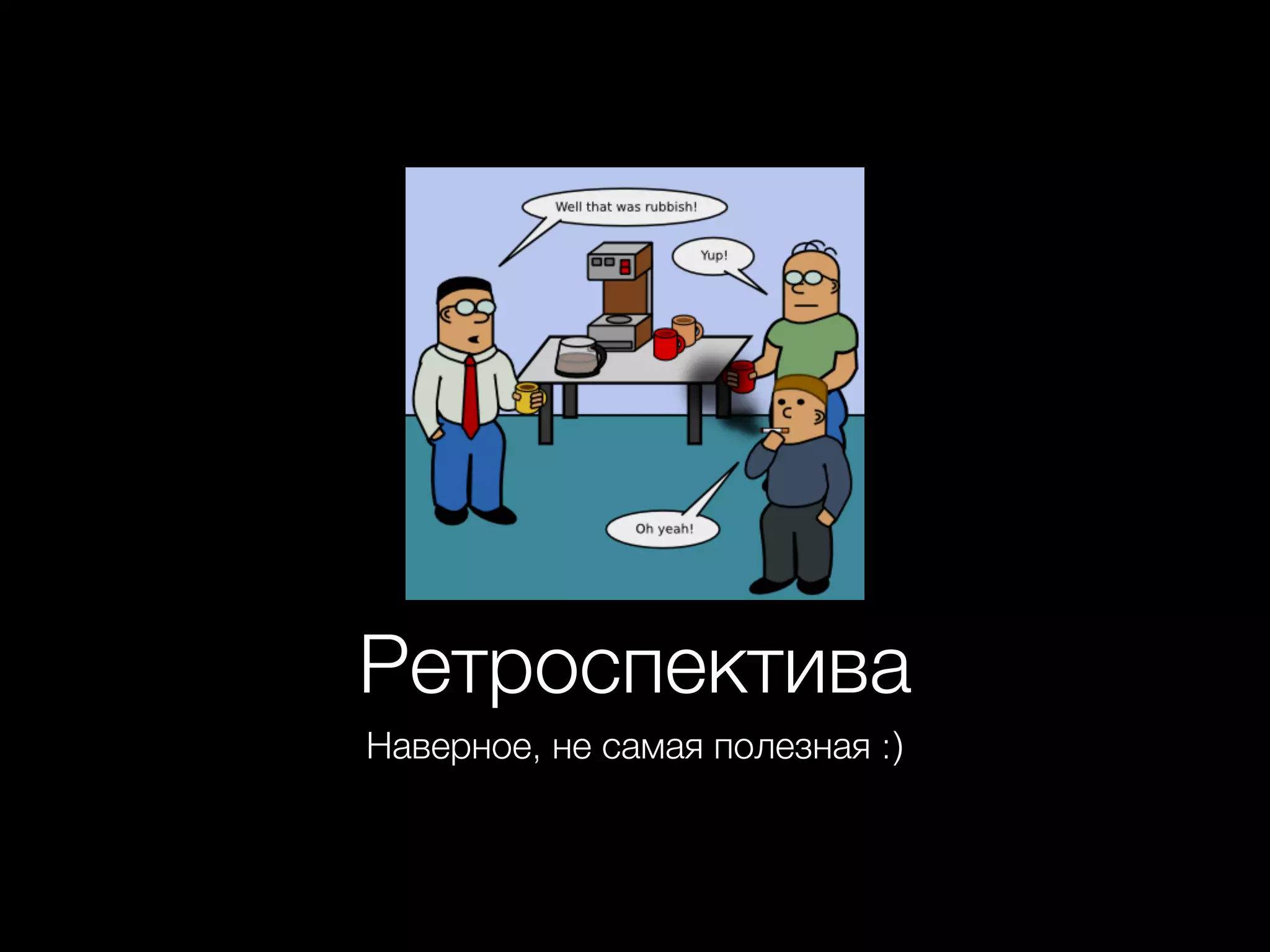 Ретроспектива
Наверное, не самая полезная :)
 