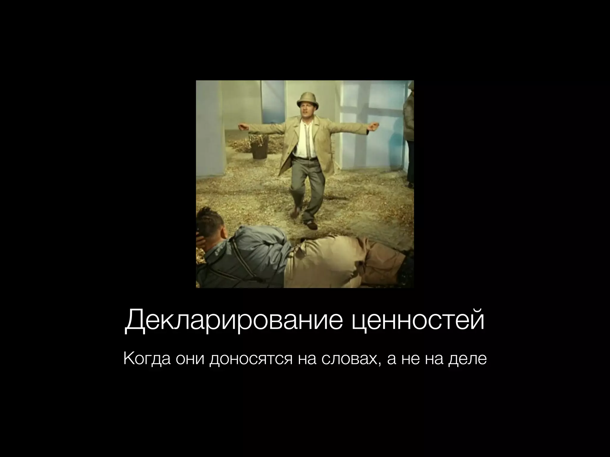 Декларирование ценностей
Когда они доносятся на словах, а не на деле
 
